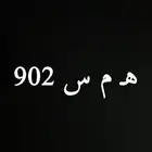 للبيع لوحة مميزه ه م س 902 السوم بالعام
