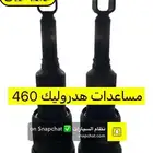 مساعدات هدروليك لكزسس460