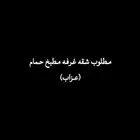 مطلوب شقه