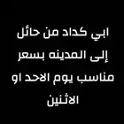 رايح من حايل الى المدينه تعال خاص