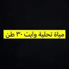 وايت تعبئة مياة تحليه 30 طن