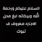 السلام عليكم ورحمة الله وبركاته اللي يعرف محل في تبوك معروف