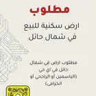 مطلوب ارض للبيع