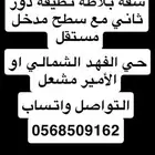 مطلوب شقة بلاطه