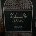 كتاب محمد شاطئ وسحاب