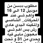 مطلوب ددسن من 12 الي 16 وباقي التفاصيل بل العرض فوق