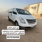 توصيل مشاوير توصيل موظفات وموظفين ومدراس