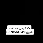 70 كيس اسمنت للبيع