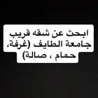 ابحث عن شقه مفروشة قريب جامعة الطايف (غرفة  حمام   صالة)