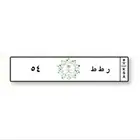 لوحة خصوصي حرفين مكرر ورقمين