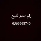 رقم موبايلي للبيع
