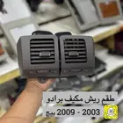 طقم ريش مكيف برادو 2003 - 2009 جانبيه اسود وبيج