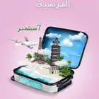 تصميم اعلان لشركة البتيل لسفر والسياحة