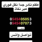 طقم ارقام مميزة موبايلي نادر - نقل فوري