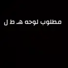مطلوب لوحه ه ط. ل