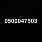 رقم جوال مميز 503