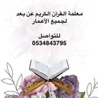 معلمة تحفيظ القرآن الكريم