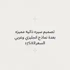 مصمم سيره ذاتيه