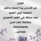 معلمة تأسيس قرآن