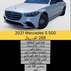 2021 Mercedes S 500 بسعر 268 الف ريال