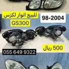 للبيع انوار لكزس GS300 98-2004