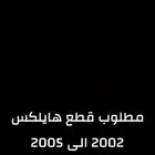 مطلوب قطع هايلكس 2002 الى 2005