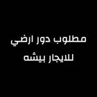 مطلوب دور ارضي للايجار بيشه