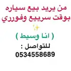 من يريد بيع سياره بوقت فوري او من يبحث على سياره