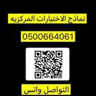 اسئلة الاختبارات المركزيه و حلولها لجميع الصفوف والمواد