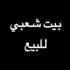 بيت شعبي للبيع في غران