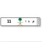 لوحة مميزه رقمين 11للبيع