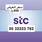 أرقام مميزة من الإتصالات السعودية STC عروضنا تفرق