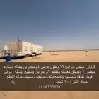 كرفان سحب 16 م طول   عرض 4 م شرق الخرج 20 كيلو
