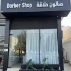 اجار كرسي حلاق