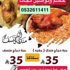 حبة دجاج مندي حفره ومنسف ب35