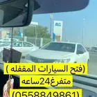 فتح السيارات المغلقه