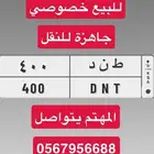 لوحة ط ن د 400 جاهز للنقل