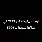 ابحث عن لوحة د ك ر 7773 الي يملك اللوحه بعطيه فيها 5000