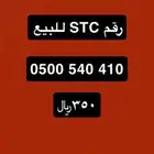 رقم STC للبيع