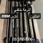 اذرعة خلفي افالون لكزس es 2013-2018 اصلي