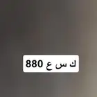 للبيع لوحة مميزة خصوصي 880