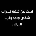 ابحث عن شقة للعزاب شخص واحد بغرب الرياض
