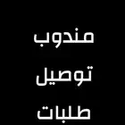 مندوب توصيل طلبات داخل الدمام وخارجها