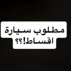احتاج سيارة اقساط
