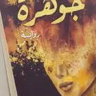 جوهرة رواية