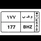 لوحه خصوصي 177