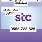 أرقام مميزة من الإتصالات السعودية STC (( تميز برقمك ))