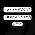 ارقام مميزة رقم مميز