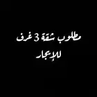 مطلوب شقة 3 غرف في المروج او البندر او الشرم