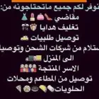 نوفر لكم جميع الطلبات